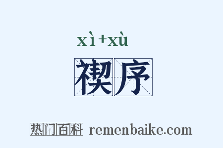 禊序是什么意思的图片